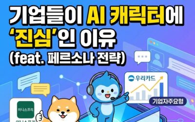 기업 AI 캐릭터에 ‘진심’인 이유 ai 페르소나 전략 ai 트렌드 마스터
