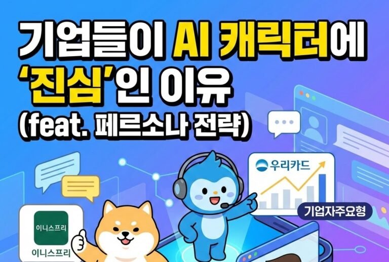 기업 AI 캐릭터에 ‘진심’인 이유 ai 페르소나 전략 ai 트렌드 마스터