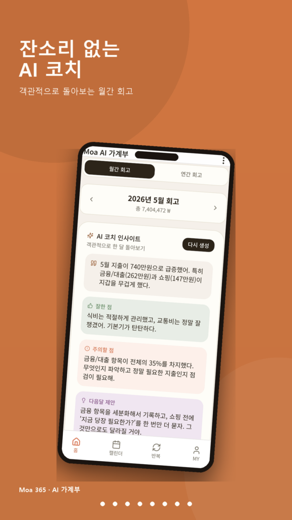 대화형 가계부 ai 모아365 moa365 회고
