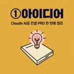 !①아이디어 — Claude AI로 컨셉·PRD 한 번에 정리