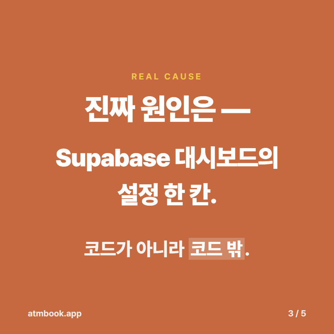 AI 디버깅 진짜 원인은 코드 밖 — Supabase 출시 사고 일지 카드 3