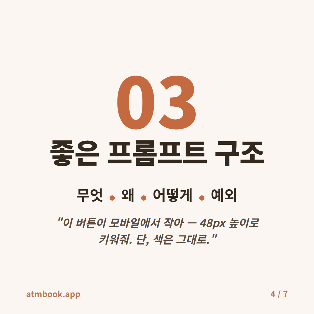 AI에게 일 시키는 5가지 황금규칙 — 비개발자가 6개월간 검증한 위임 기술 카드 4
