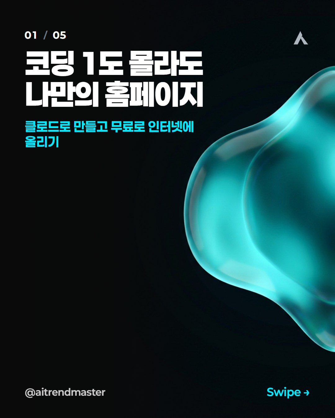 코딩 못 해도 되는 시대, 홈페이지를 AI에게 위임하는 법 (관점 정리) 1
