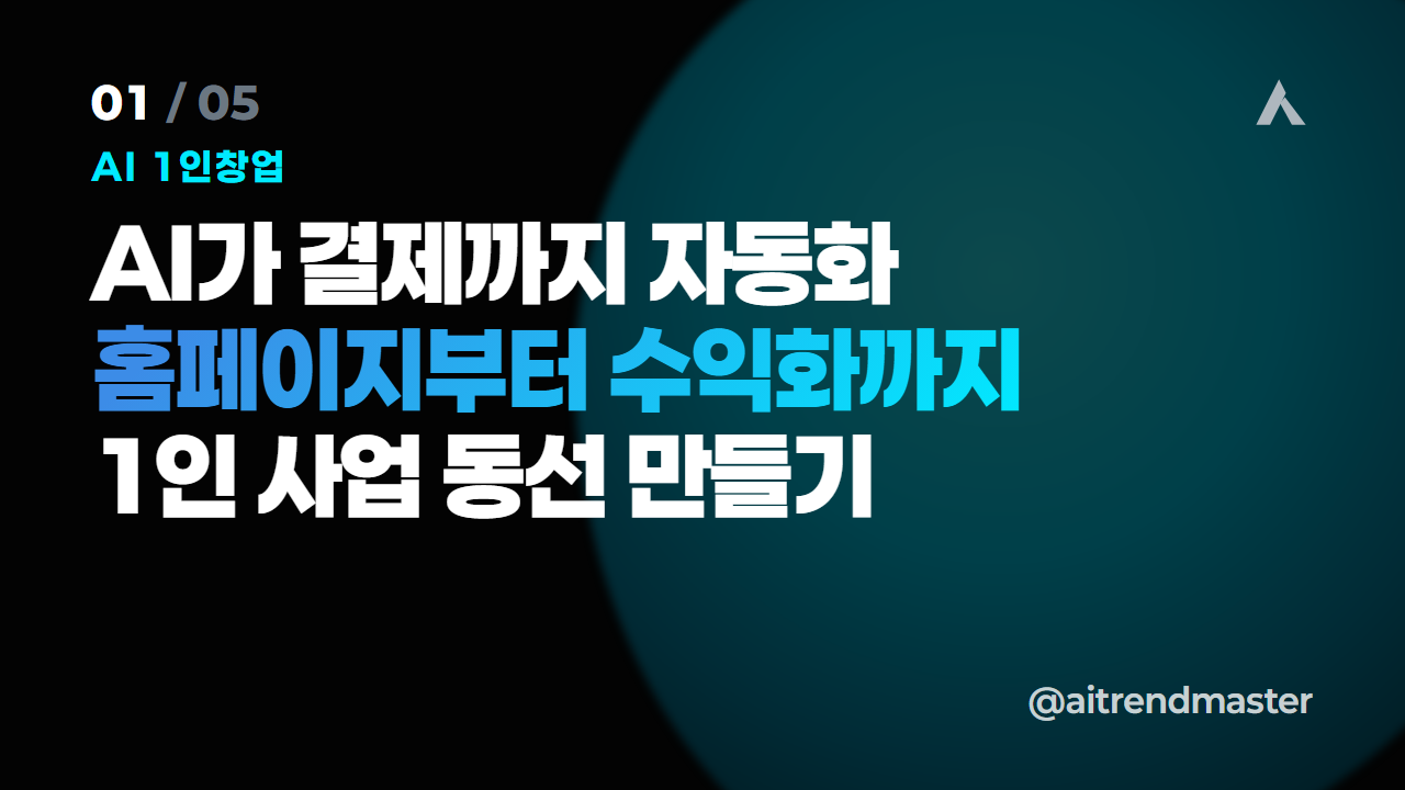 결제까지 자동화되면 무엇이 달라지나 (1인 사업의 무게 중심 이동) 1