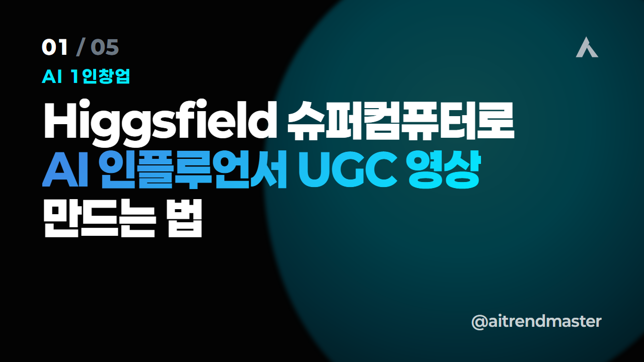 AI 인플루언서가 광고를 바꾼다 (1인 마케터에게 UGC 자동화가 의미하는 것) 1