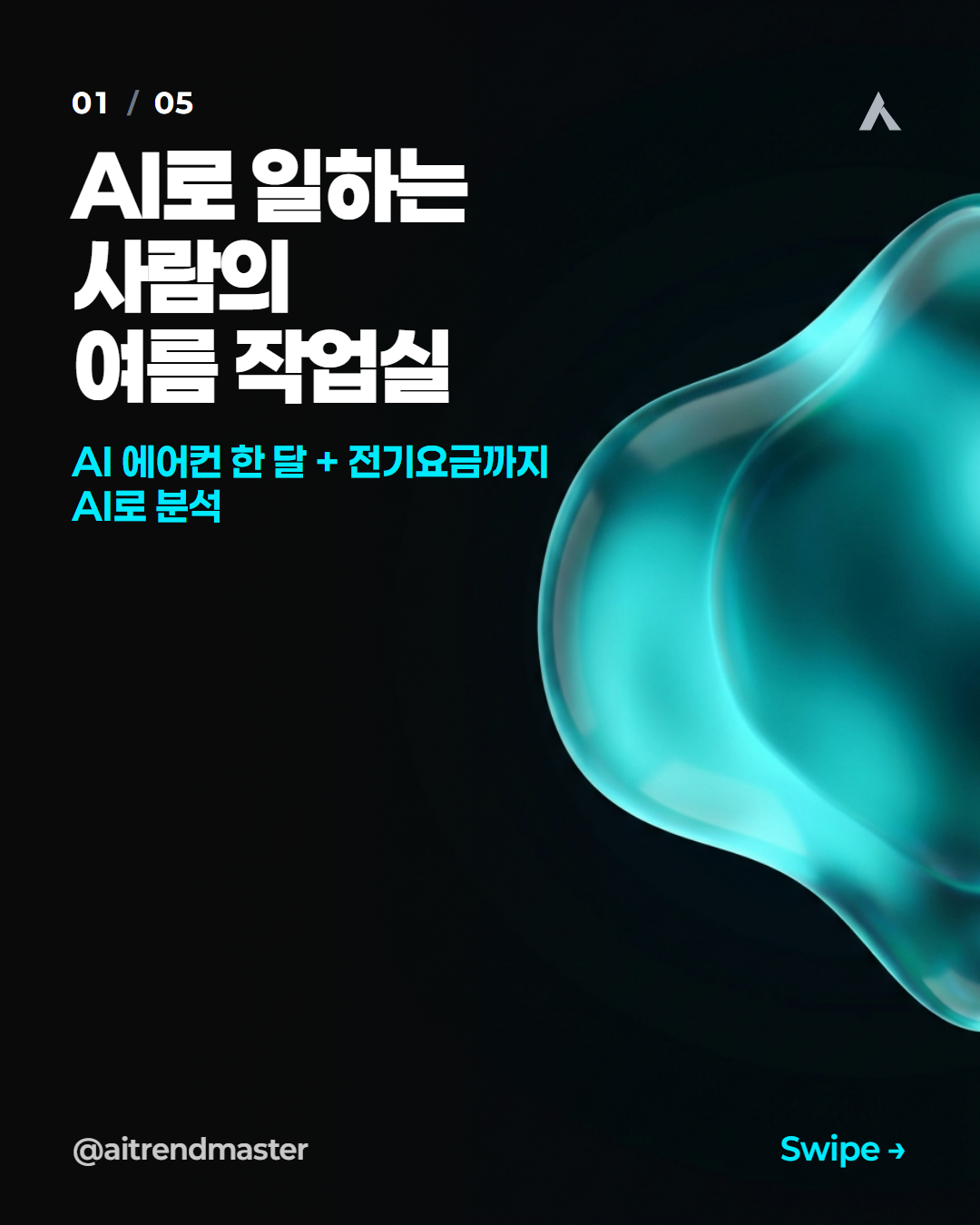 에어컨 한 대로 증명한 콘텐츠 공식 (실촬영+AI가 수익에 강한 이유) 1