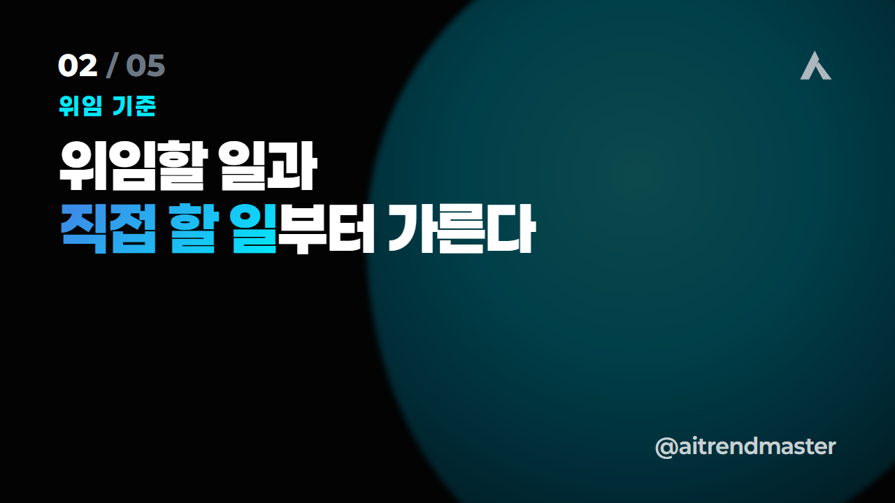 비서가 아니라 시스템 (AI 위임이 일을 재정의하는 법) 2