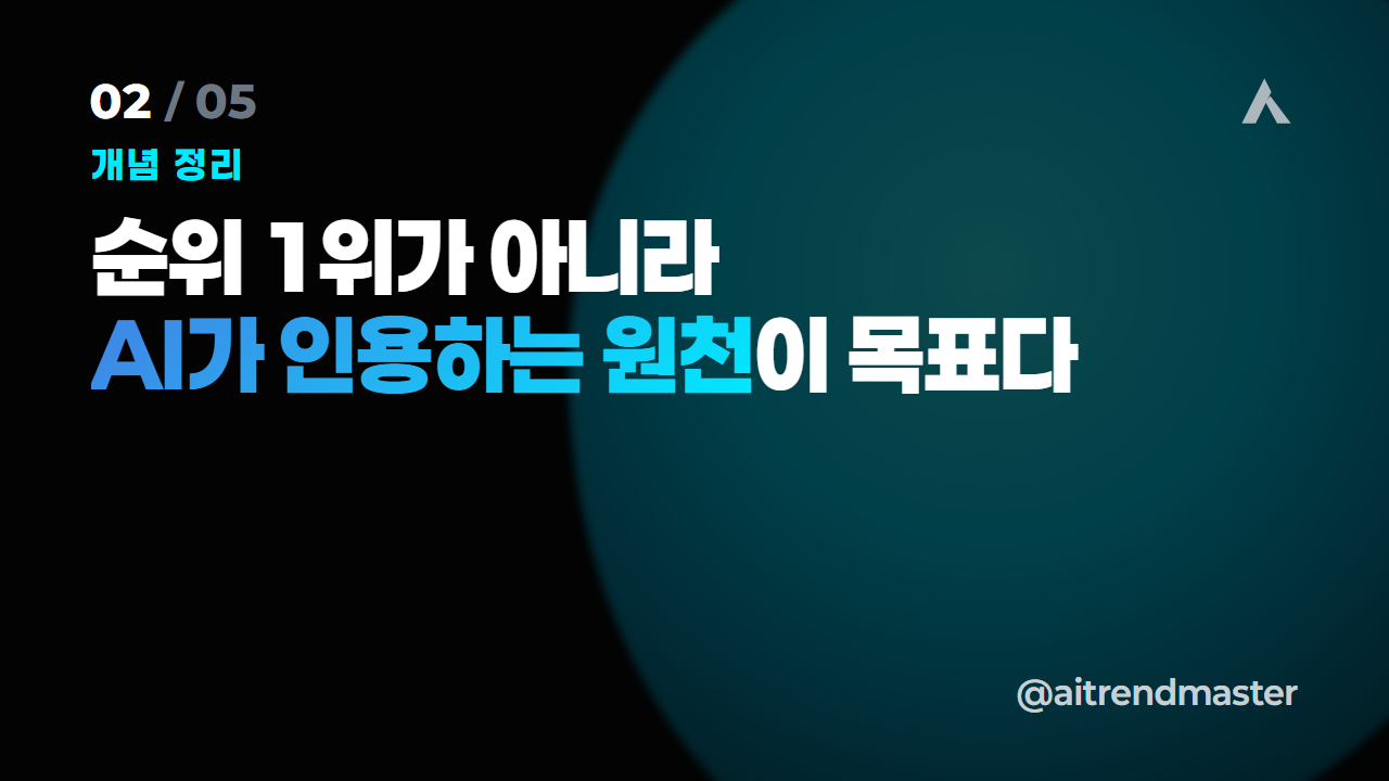 검색이 답으로 바뀌는 순간 (AI 검색이 브랜드 마케팅에 의미하는 것) 2