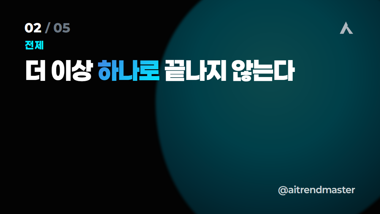 최고의 AI 모델은 없다 (모델 경쟁이 알려 주는 진짜 신호) 2