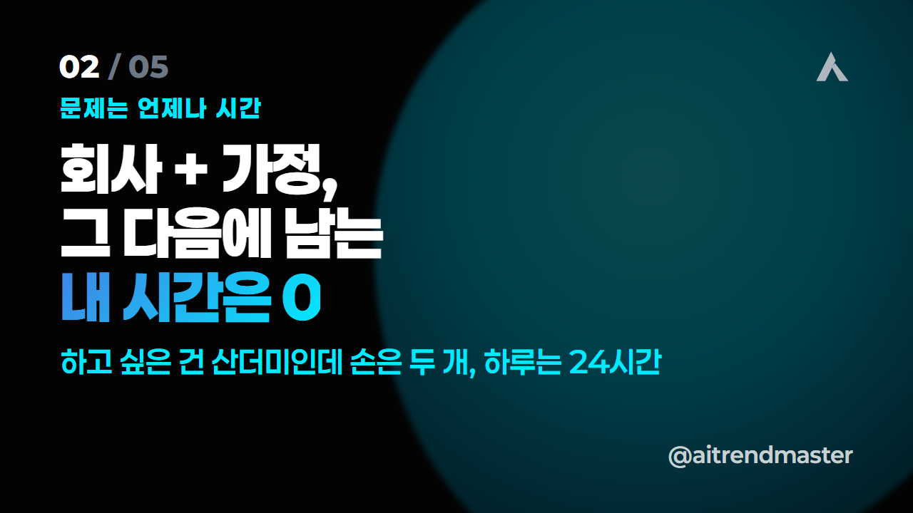 누가 알아주지 않아도, 직장인이 사이드 빌딩을 계속하는 이유 (AI 시대 자기 효능감) 2