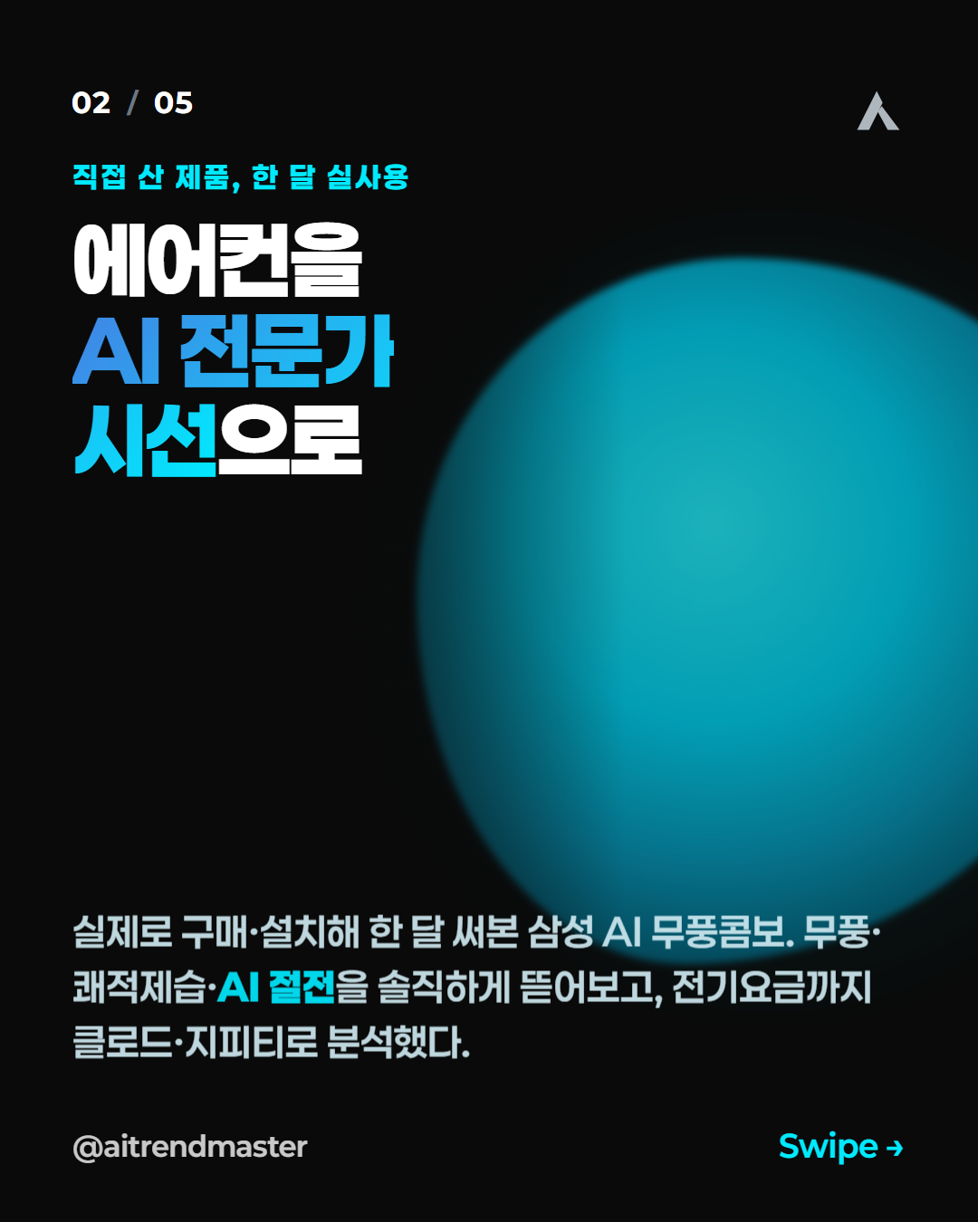 에어컨 한 대로 증명한 콘텐츠 공식 (실촬영+AI가 수익에 강한 이유) 2