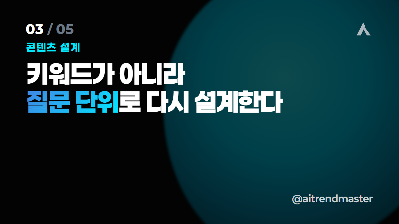 검색이 답으로 바뀌는 순간 (AI 검색이 브랜드 마케팅에 의미하는 것) 3