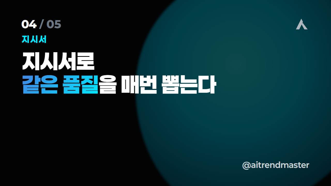 비서가 아니라 시스템 (AI 위임이 일을 재정의하는 법) 4