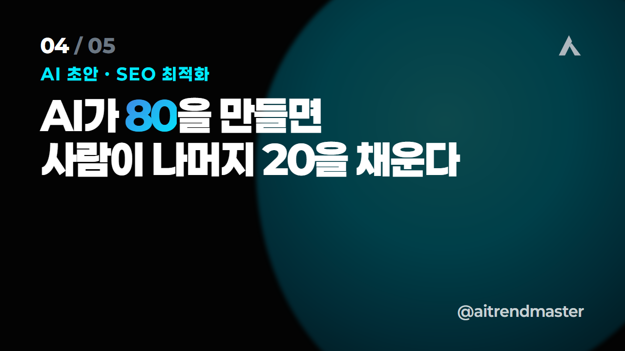 자동 발행 시대, 검색은 무엇을 보상하나 (양보다 신뢰) 4