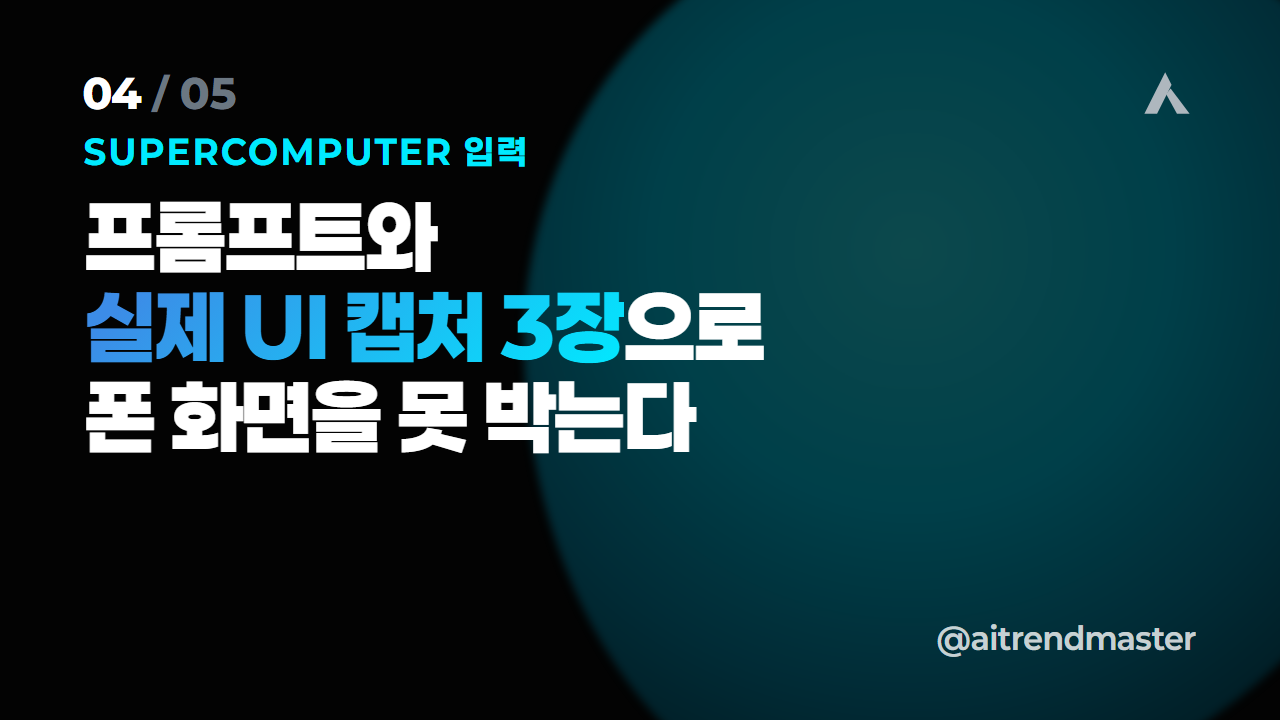 AI 인플루언서가 광고를 바꾼다 (1인 마케터에게 UGC 자동화가 의미하는 것) 4