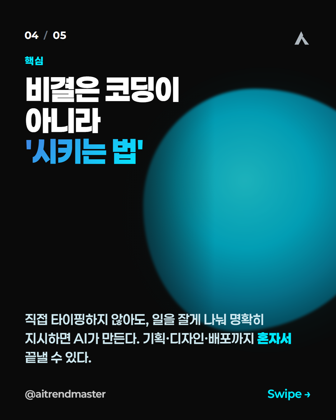 코딩 못 해도 되는 시대, 홈페이지를 AI에게 위임하는 법 (관점 정리) 4
