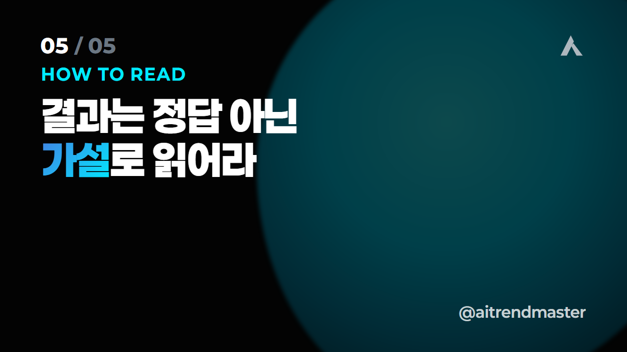 우리는 왜 네 글자에 안심할까 (AI 시대 자기 진단의 전환) 5