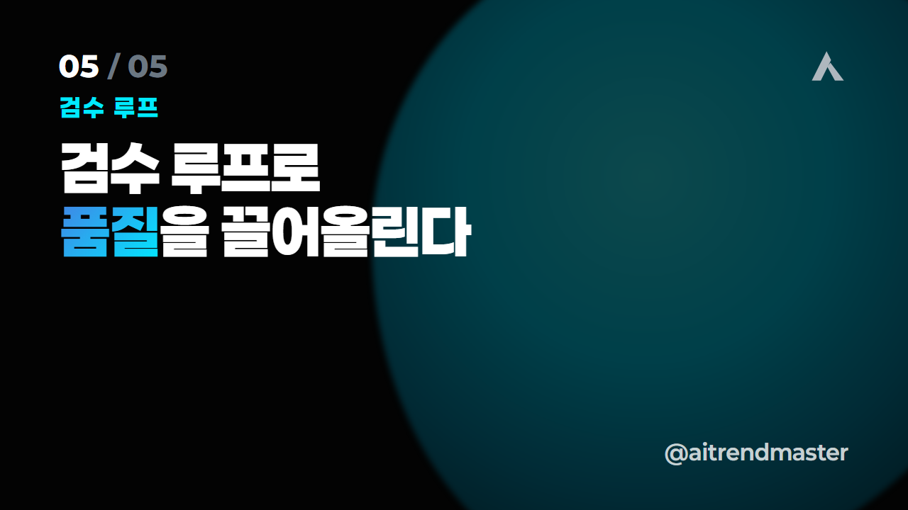 비서가 아니라 시스템 (AI 위임이 일을 재정의하는 법) 5