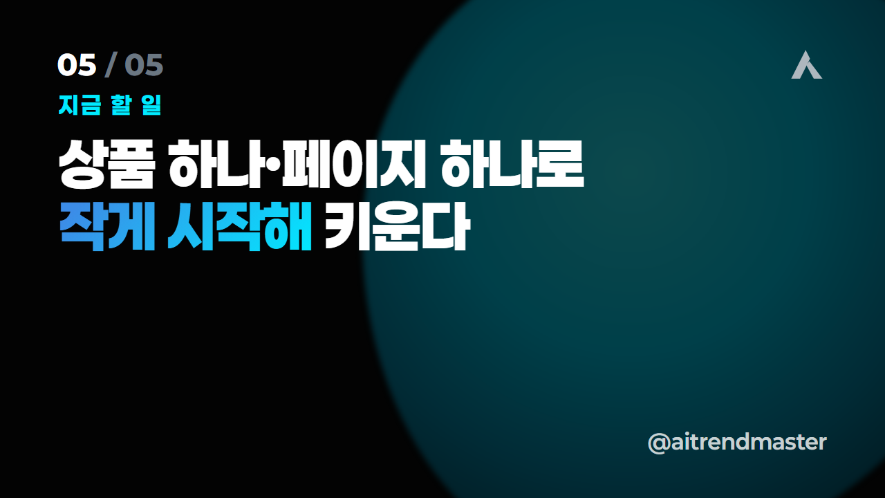 결제까지 자동화되면 무엇이 달라지나 (1인 사업의 무게 중심 이동) 5