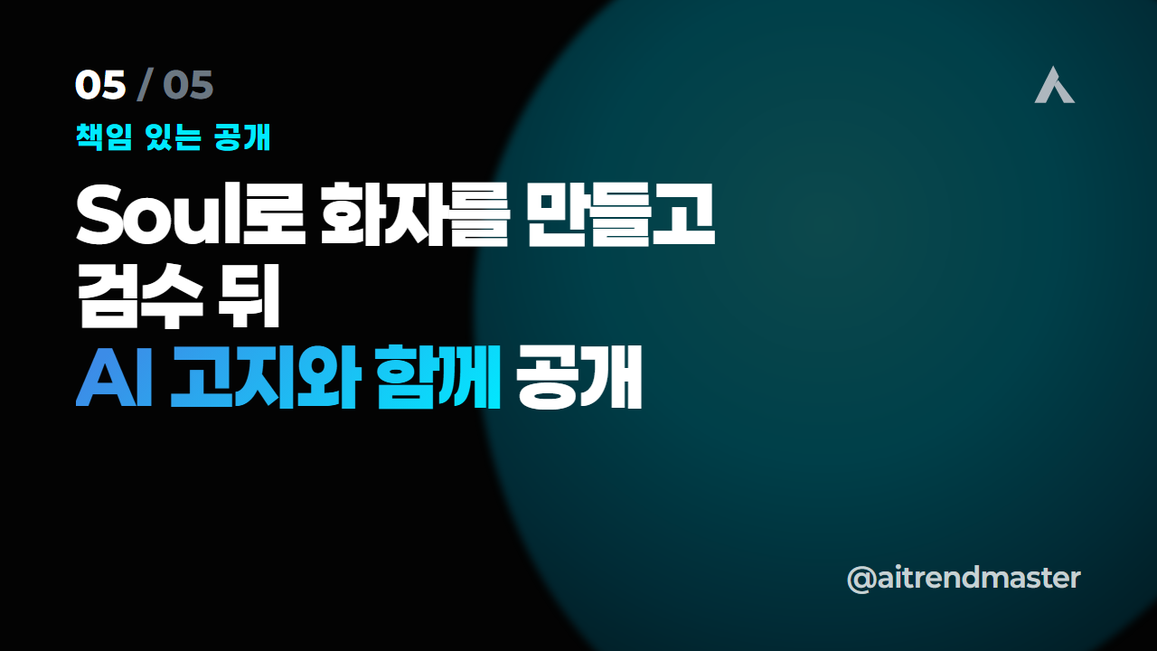 AI 인플루언서가 광고를 바꾼다 (1인 마케터에게 UGC 자동화가 의미하는 것) 5