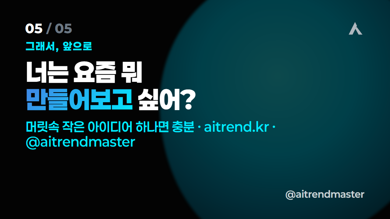 누가 알아주지 않아도, 직장인이 사이드 빌딩을 계속하는 이유 (AI 시대 자기 효능감) 5