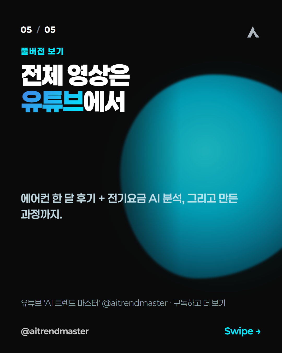 에어컨 한 대로 증명한 콘텐츠 공식 (실촬영+AI가 수익에 강한 이유) 5