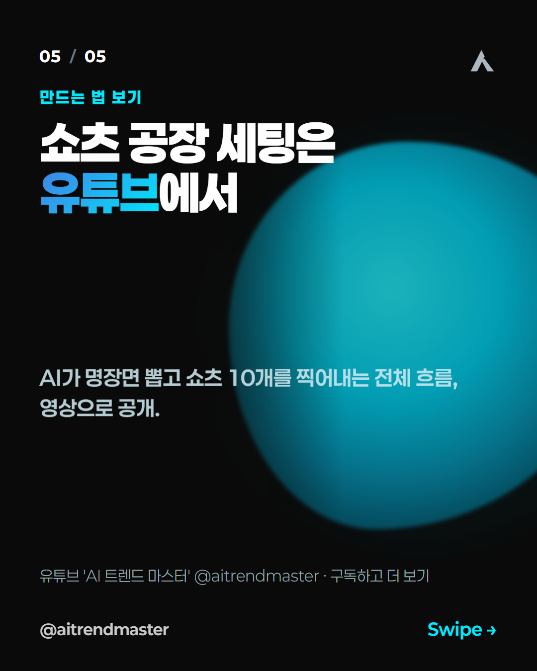 쇼츠 양산이 알고리즘과 수익화에 유리한 이유 (2026 전략) 5