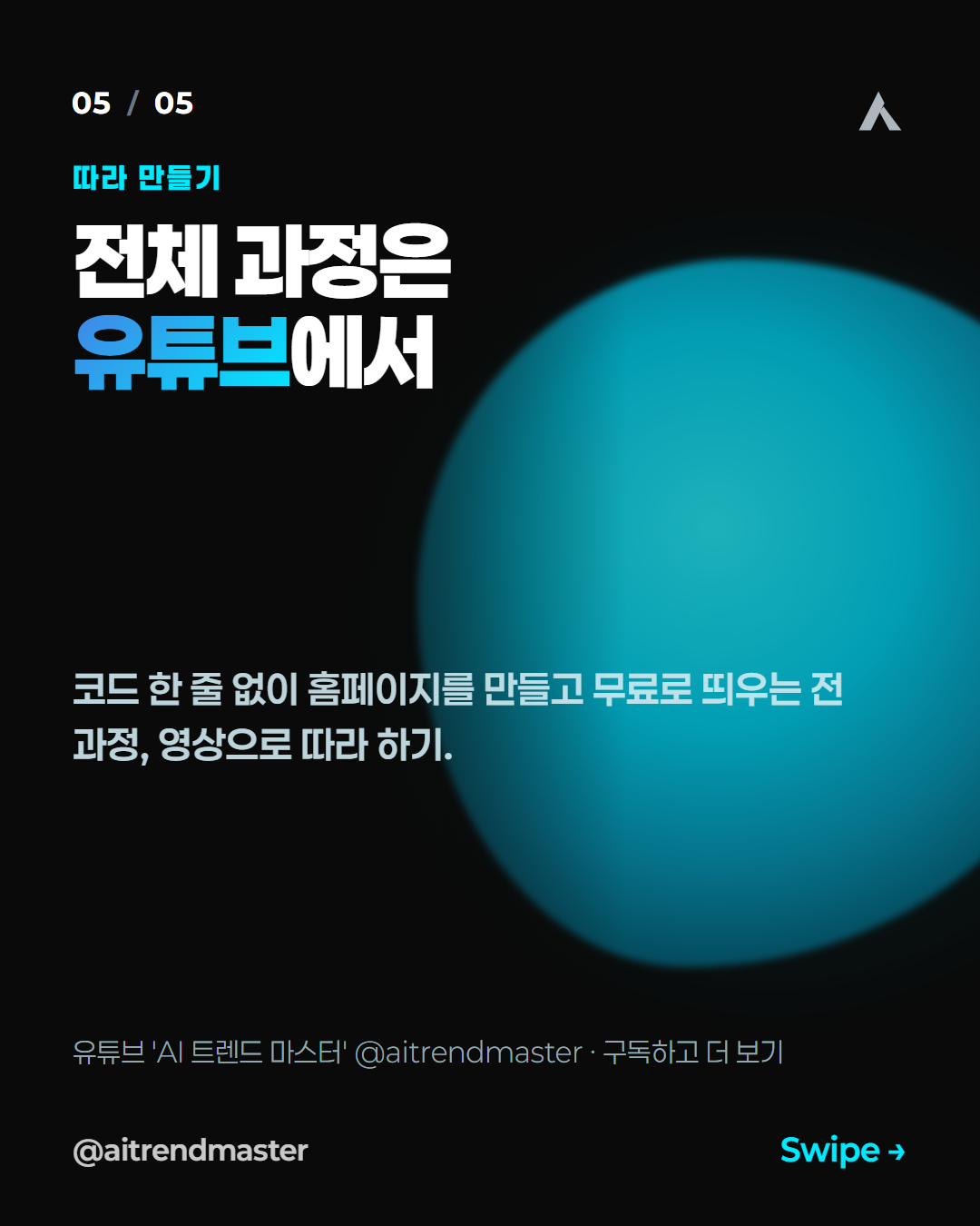 코딩 못 해도 되는 시대, 홈페이지를 AI에게 위임하는 법 (관점 정리) 5
