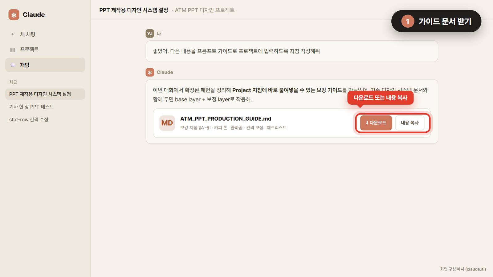 클로드 코드 PPT 보강 지침 저장 1단계 — 클로드가 만든 문서를 다운로드하거나 복사