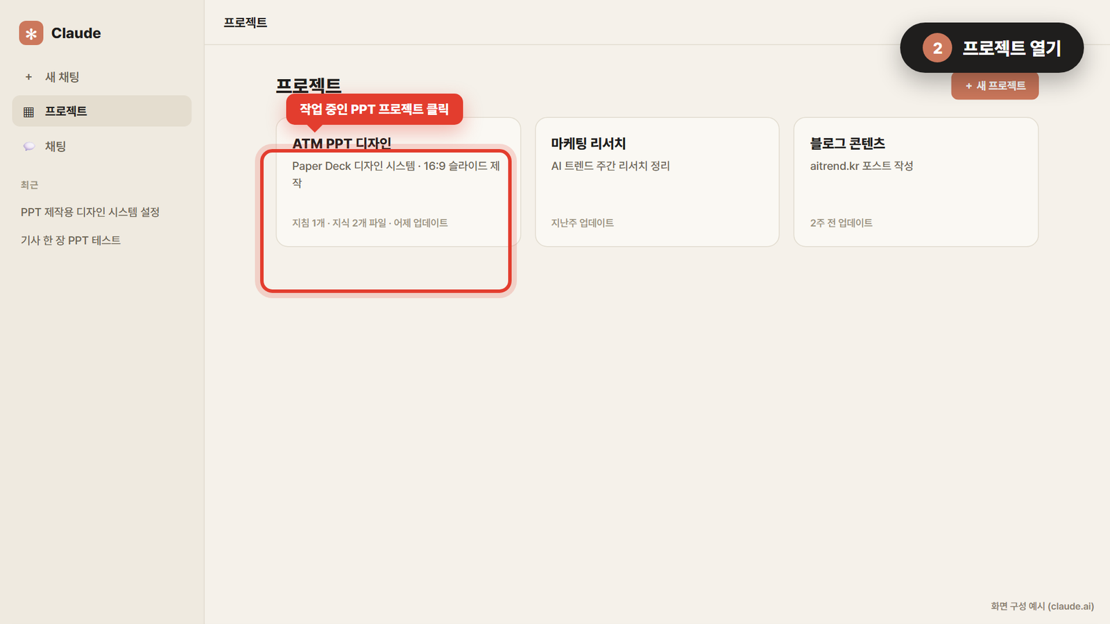 클로드 코드 PPT 보강 지침 저장 2단계 — claude.ai에서 작업 중인 프로젝트 열기