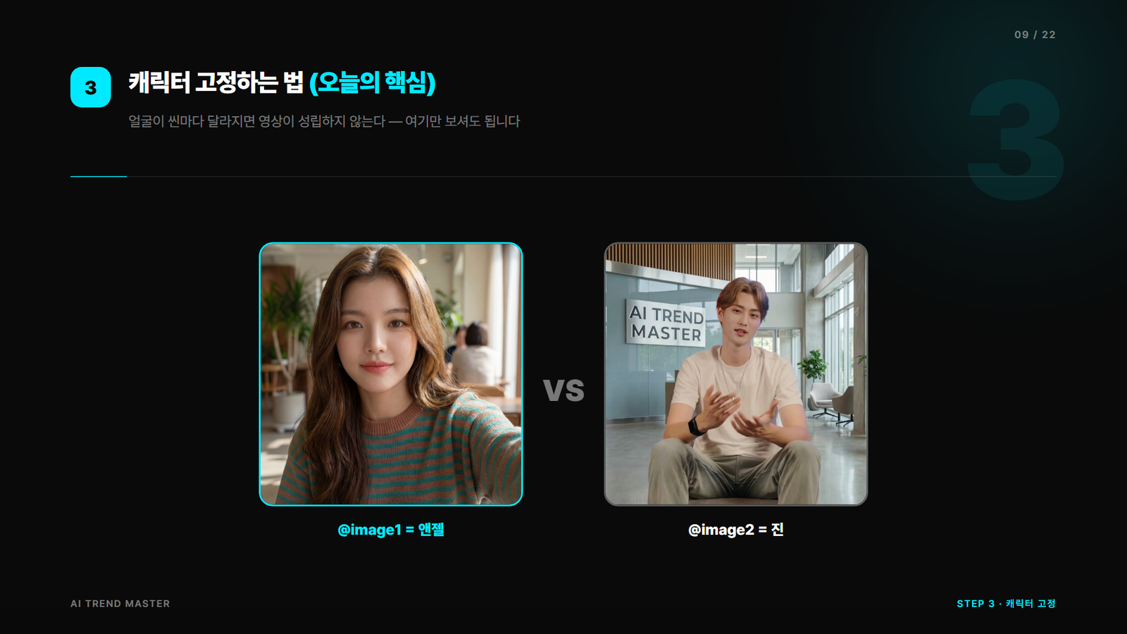 image1 image2 캐릭터 일관성 고정 씬 — 앤젤과 진