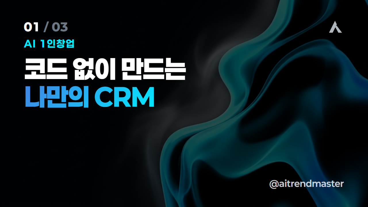 노코드 CRM 만들기 — Genspark AgentBase로 클라이언트 관리 시스템 세우는 법 1