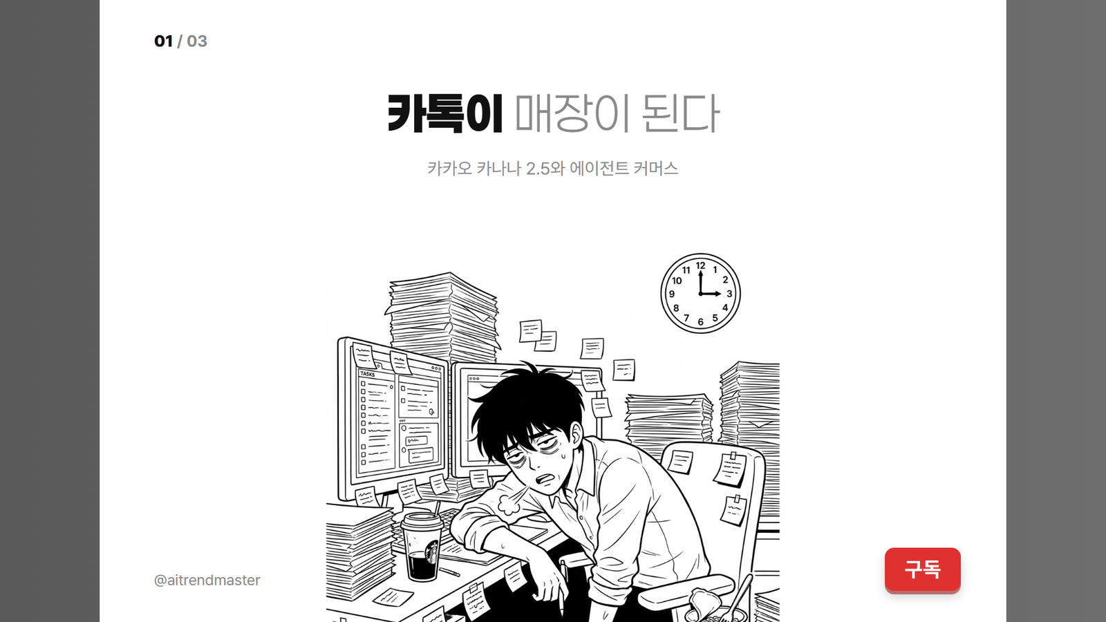 카카오 카나나 2.5와 에이전트 커머스 — 1인 브랜드 준비 4단계 1