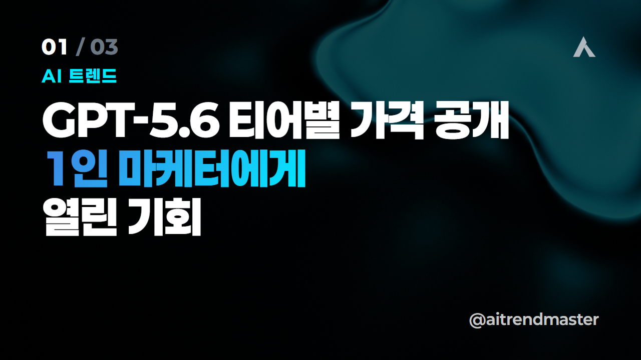 서브에이전트 시대가 열립니다 — GPT-5.6 티어별 가격과 1인 마케터의 기회 1