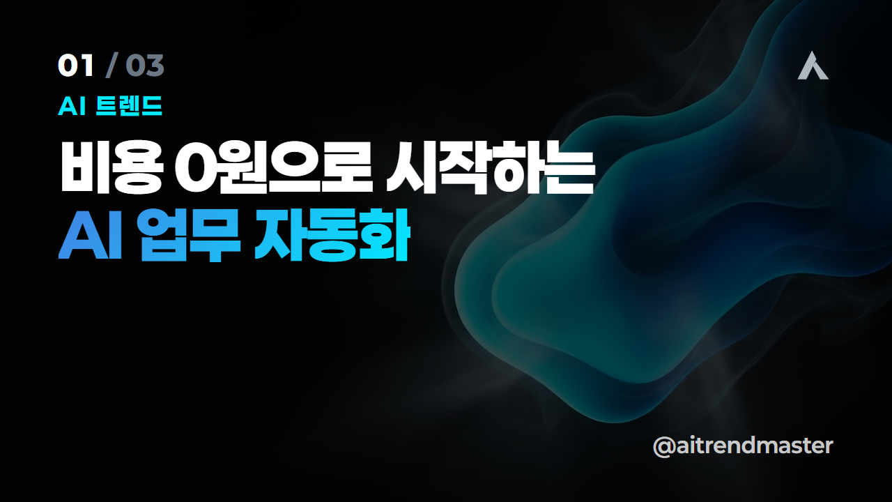 AI 업무 자동화, 0원으로 시작합니다 — 제미나이 3.5 플래시 무료 전면배포와 스파크 1