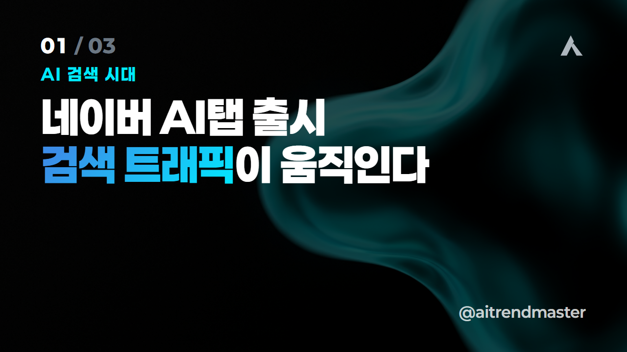 네이버 AI탭 대응 체크리스트 5가지 — 검색 트래픽이 움직이기 전에 1