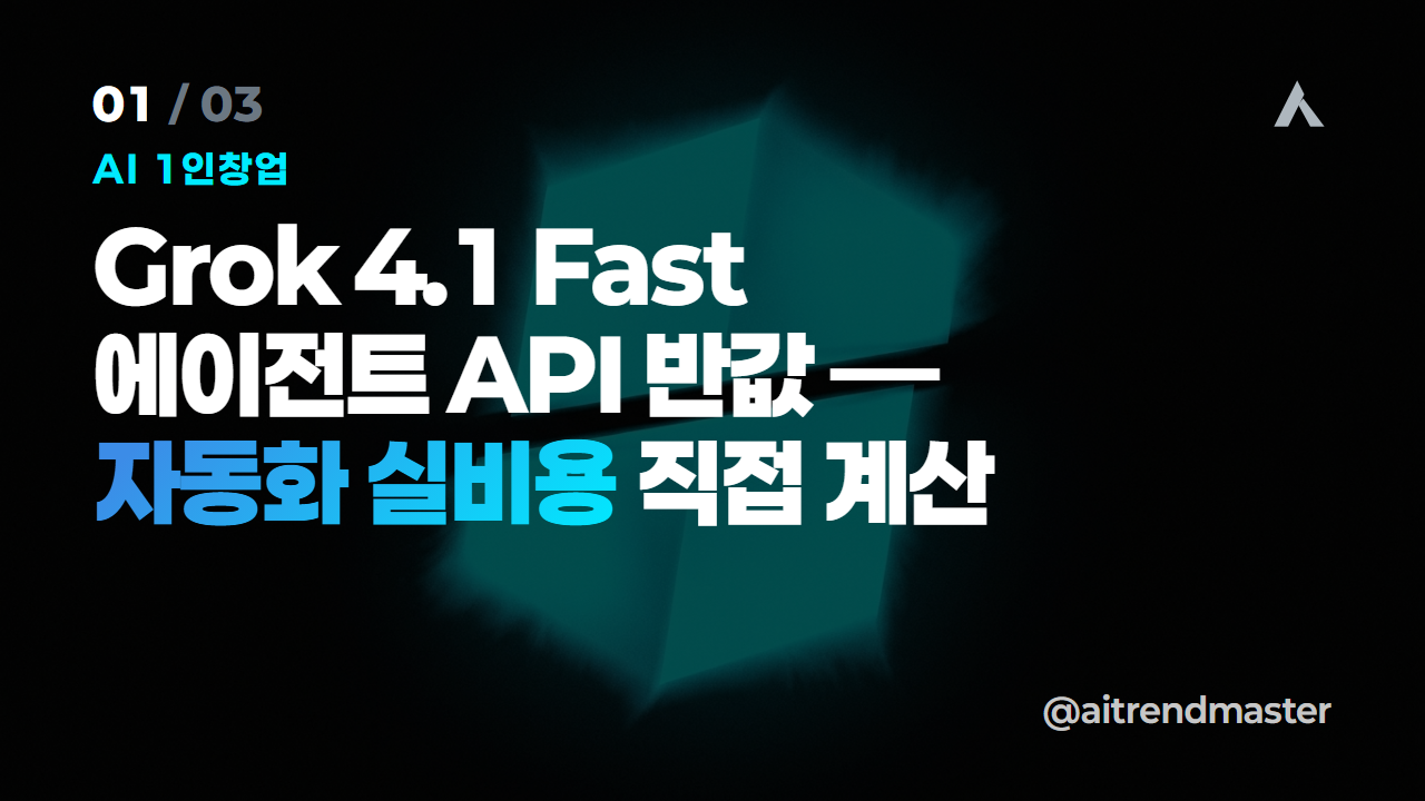 AI 자동화 비용, 이제 계산이 됩니다 — Grok 4.1 Fast 반값 이후의 손익계산서 1