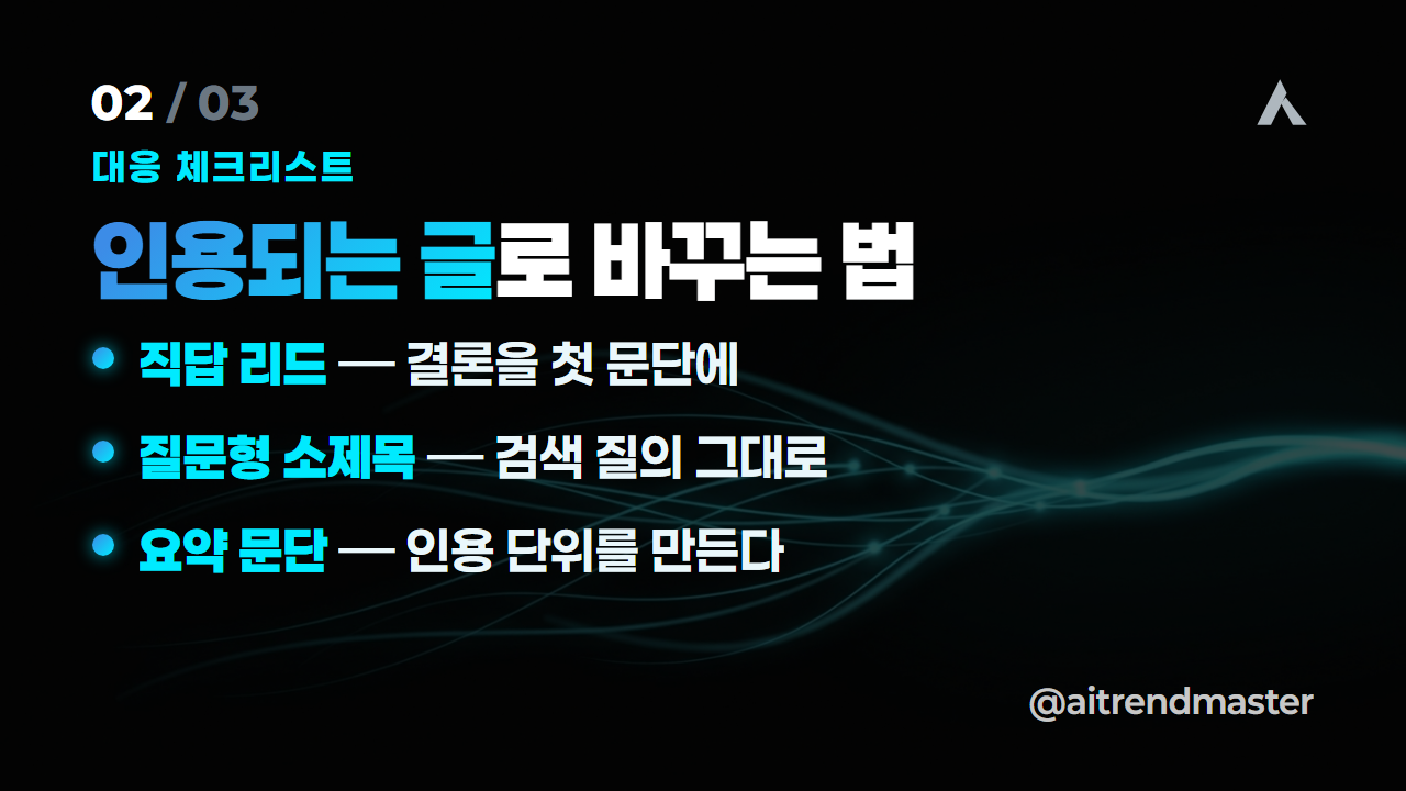 네이버 AI탭 대응 체크리스트 5가지 — 검색 트래픽이 움직이기 전에 2