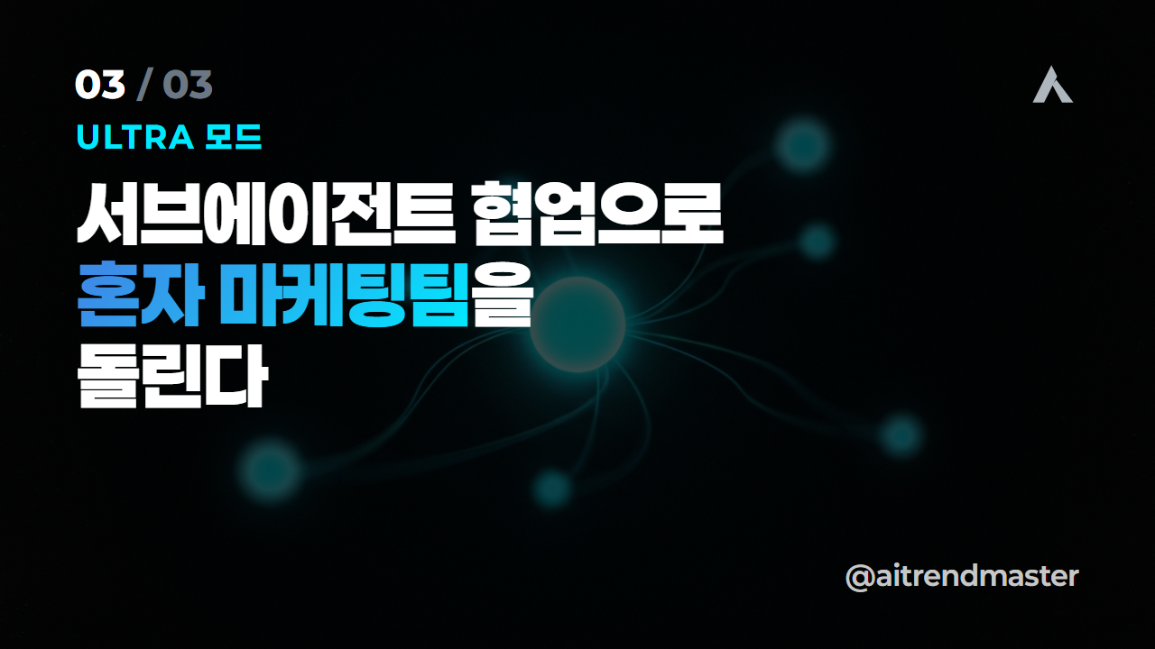 서브에이전트 시대가 열립니다 — GPT-5.6 티어별 가격과 1인 마케터의 기회 3
