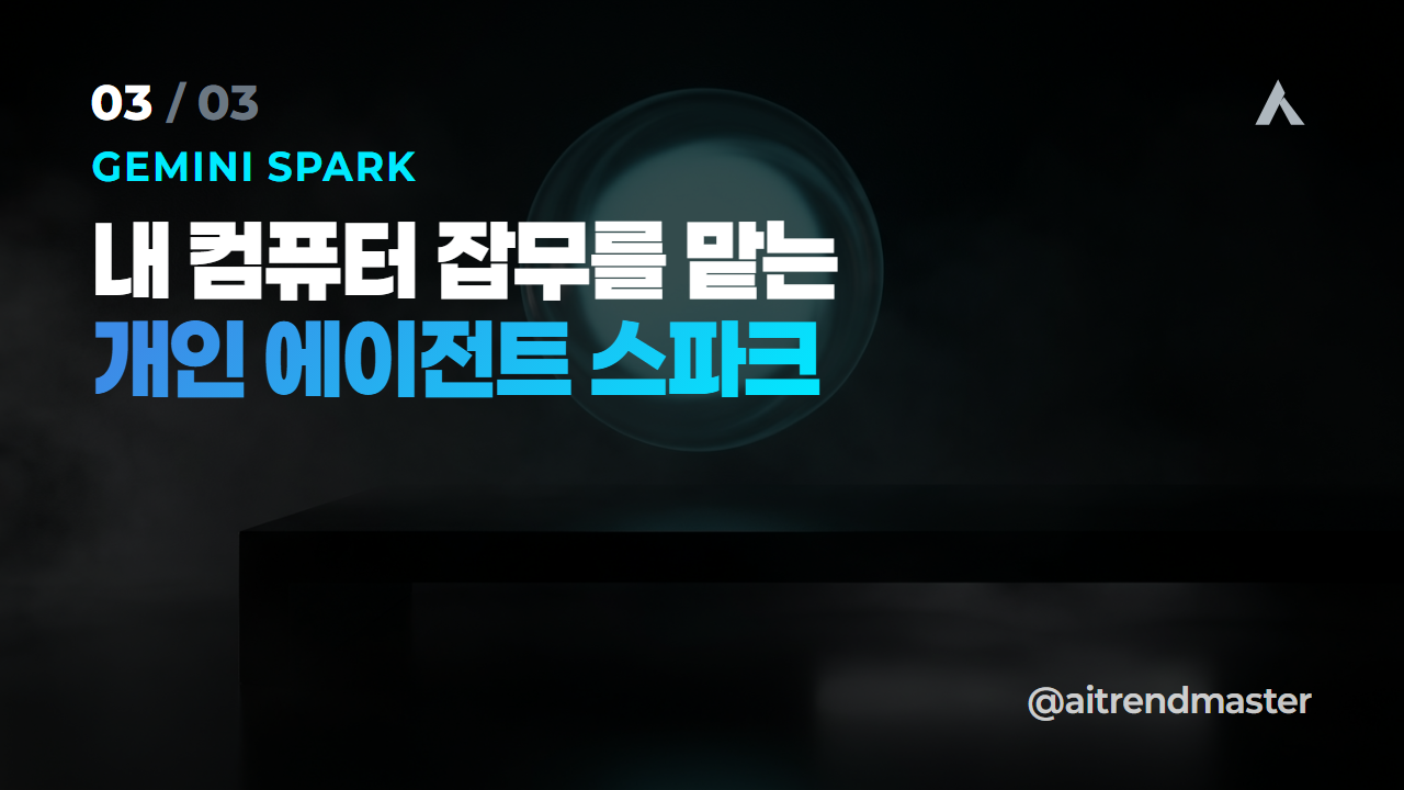 AI 업무 자동화, 0원으로 시작합니다 — 제미나이 3.5 플래시 무료 전면배포와 스파크 3