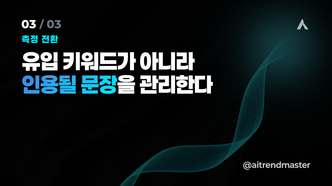 네이버 AI탭 대응 체크리스트 5가지 — 검색 트래픽이 움직이기 전에 3
