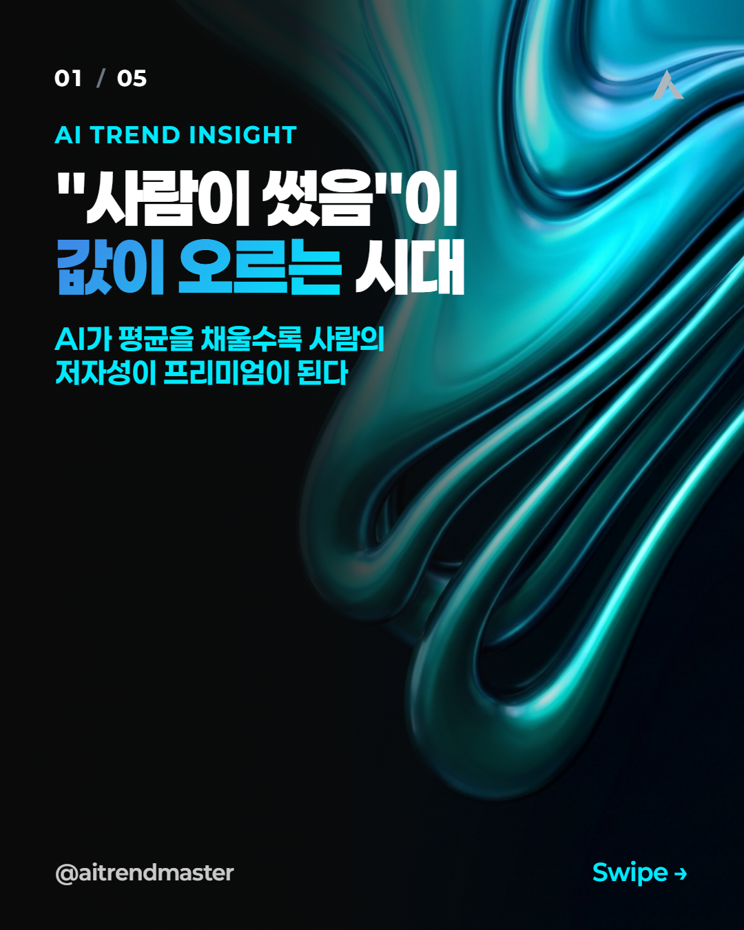 휴먼 프리미엄이 뜬다 — AI 시대에 사람의 저자성이 값이 오르는 이유 1