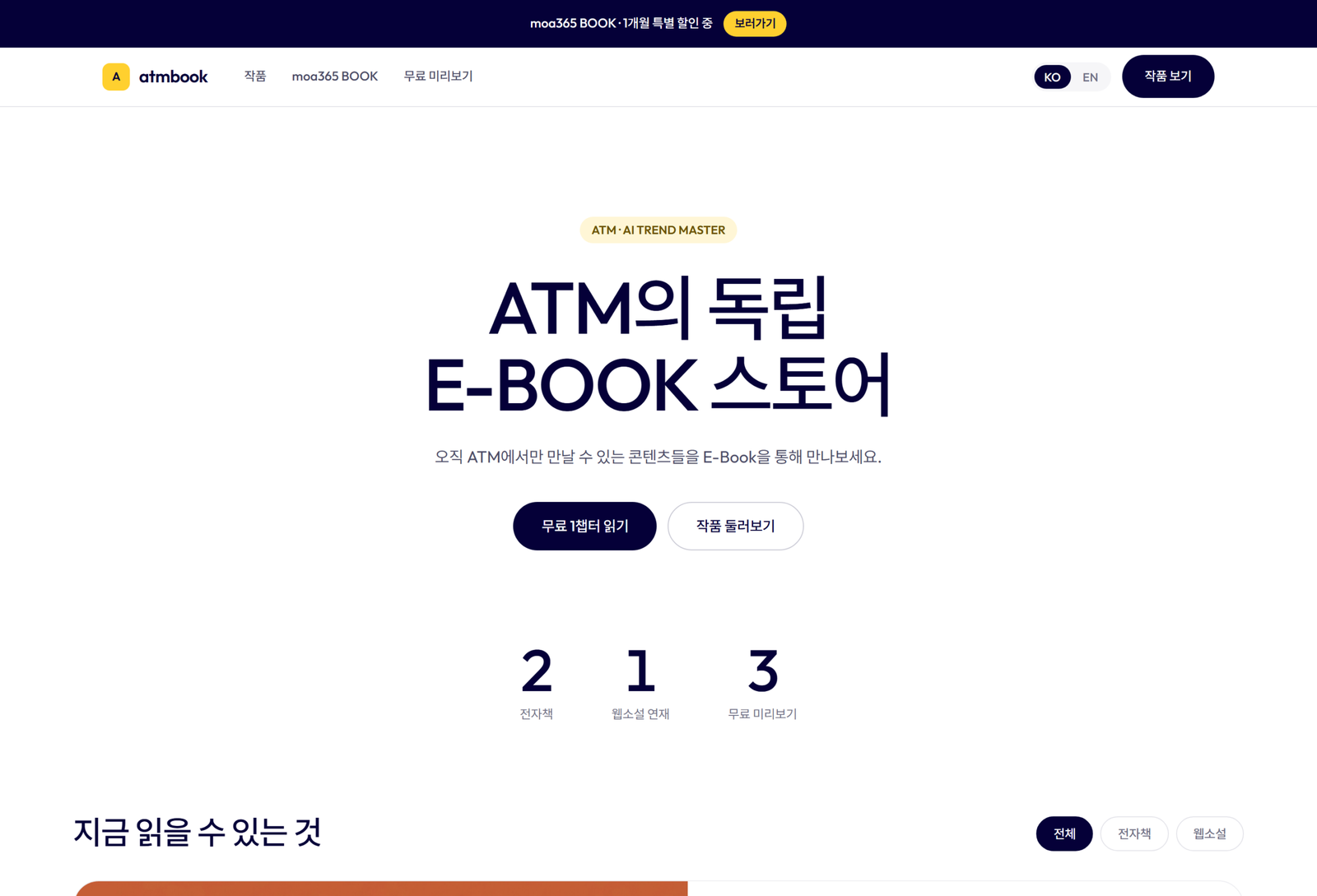 판매 중인 사이트를 안 멈추고 다시 지었습니다 — atmbook.app을 3작품 스토어로