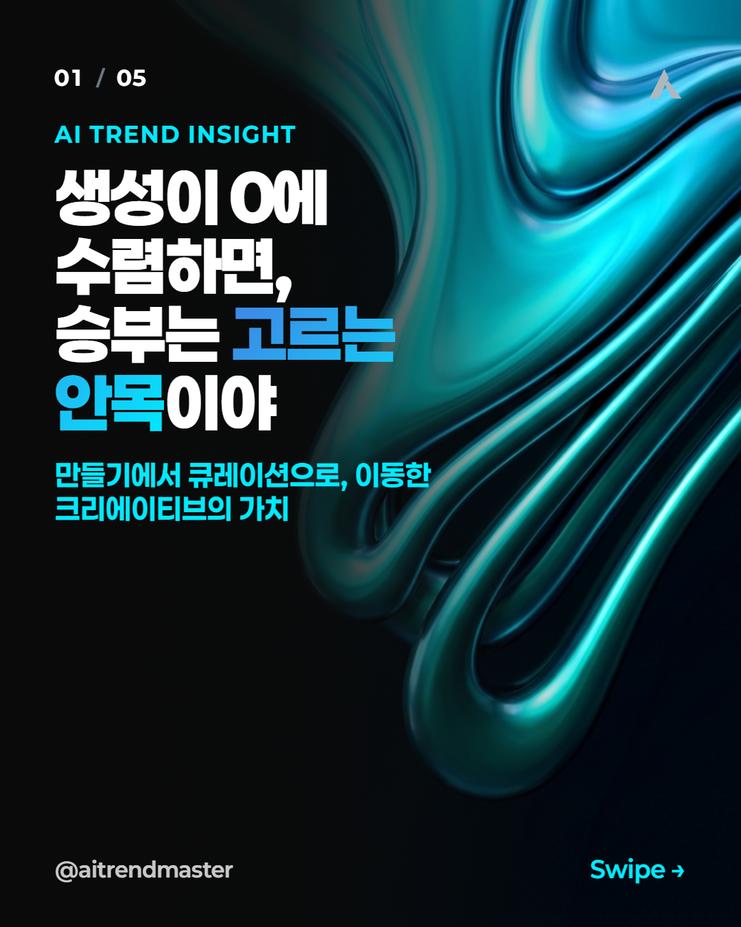 생성 비용이 0에 수렴하는 시대, 크리에이티브의 진짜 무기는 큐레이션 안목입니다 1