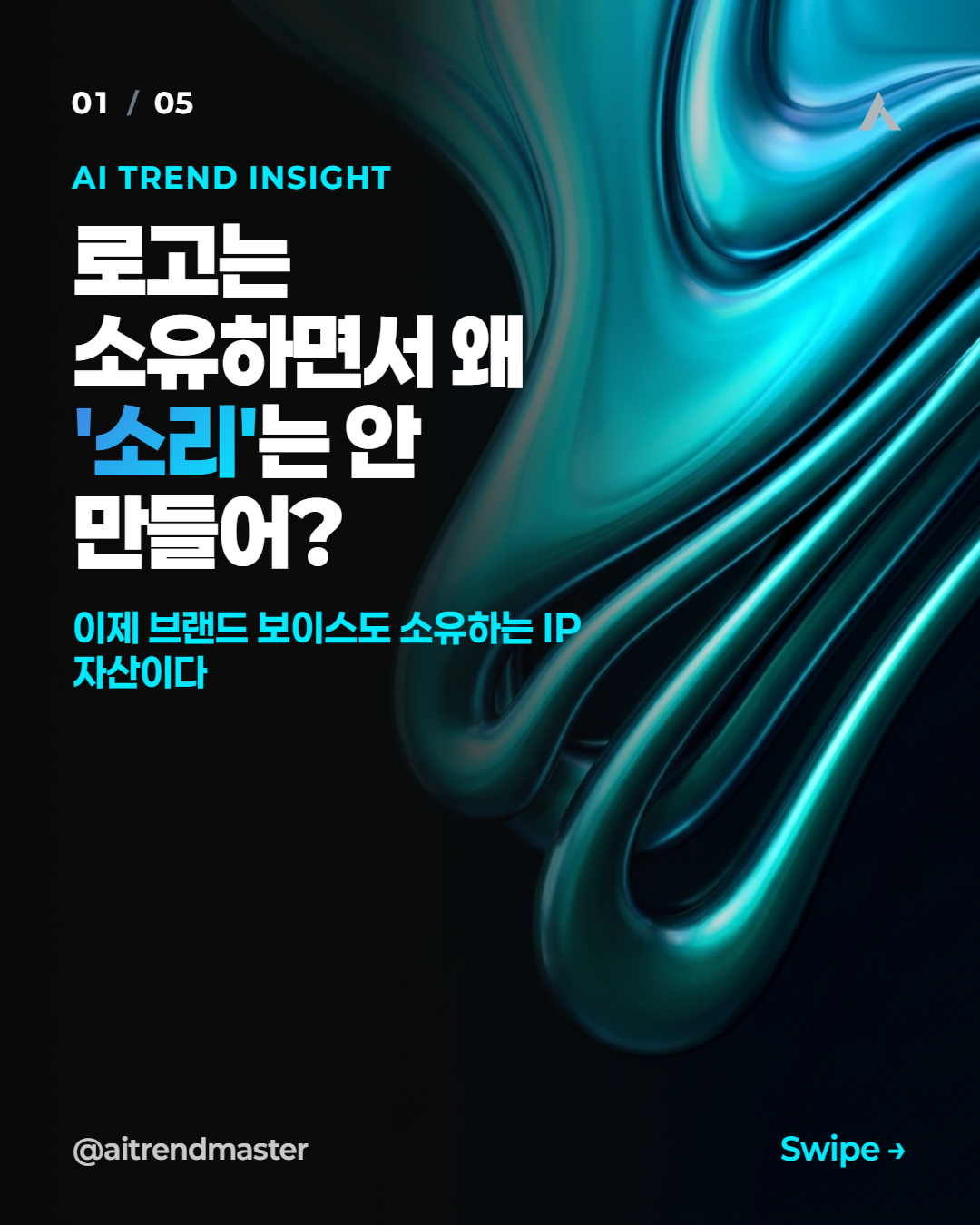 브랜드 사운드 자산화, 오디오 생성 AI로 시작하는 음성 IP 전략 1