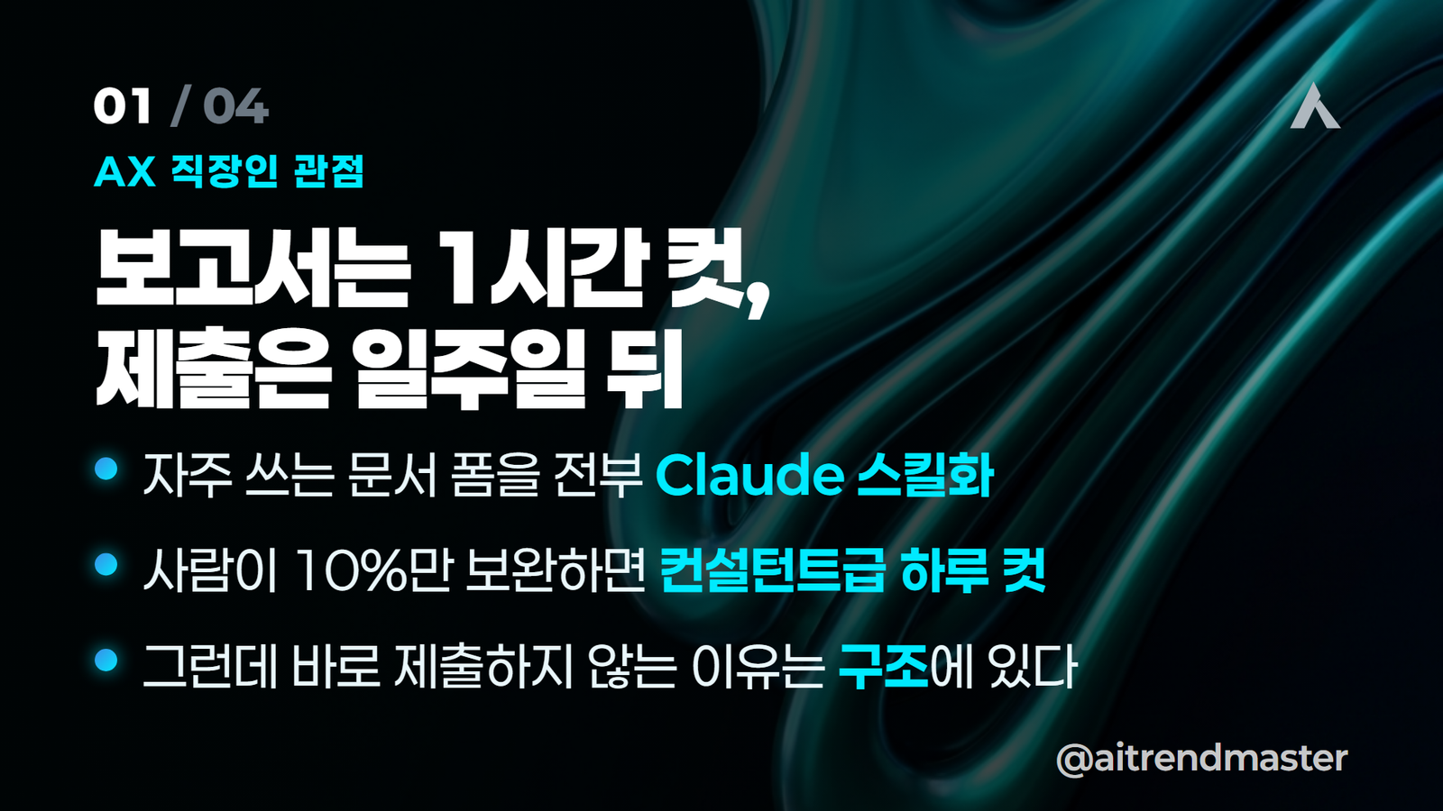 AI 트랜스포메이션 — 보고서는 1시간 컷, 제출은 일주일 뒤 — 문서 스킬화 요약 카드