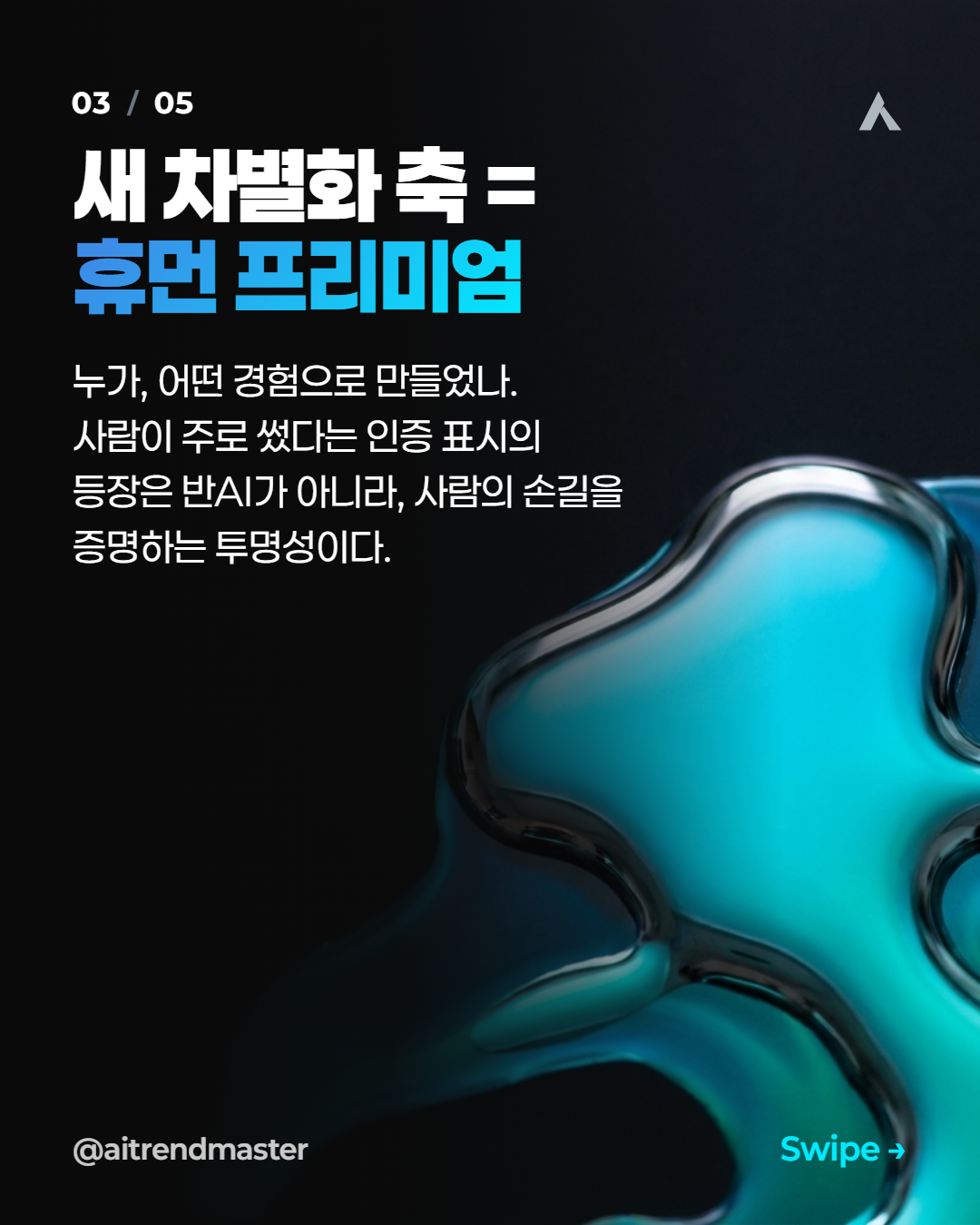 휴먼 프리미엄이 뜬다 — AI 시대에 사람의 저자성이 값이 오르는 이유 2