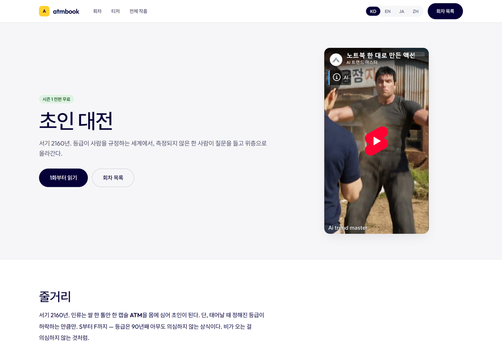 판매 중인 사이트를 안 멈추고 다시 지었습니다 — atmbook.app을 3작품 스토어로