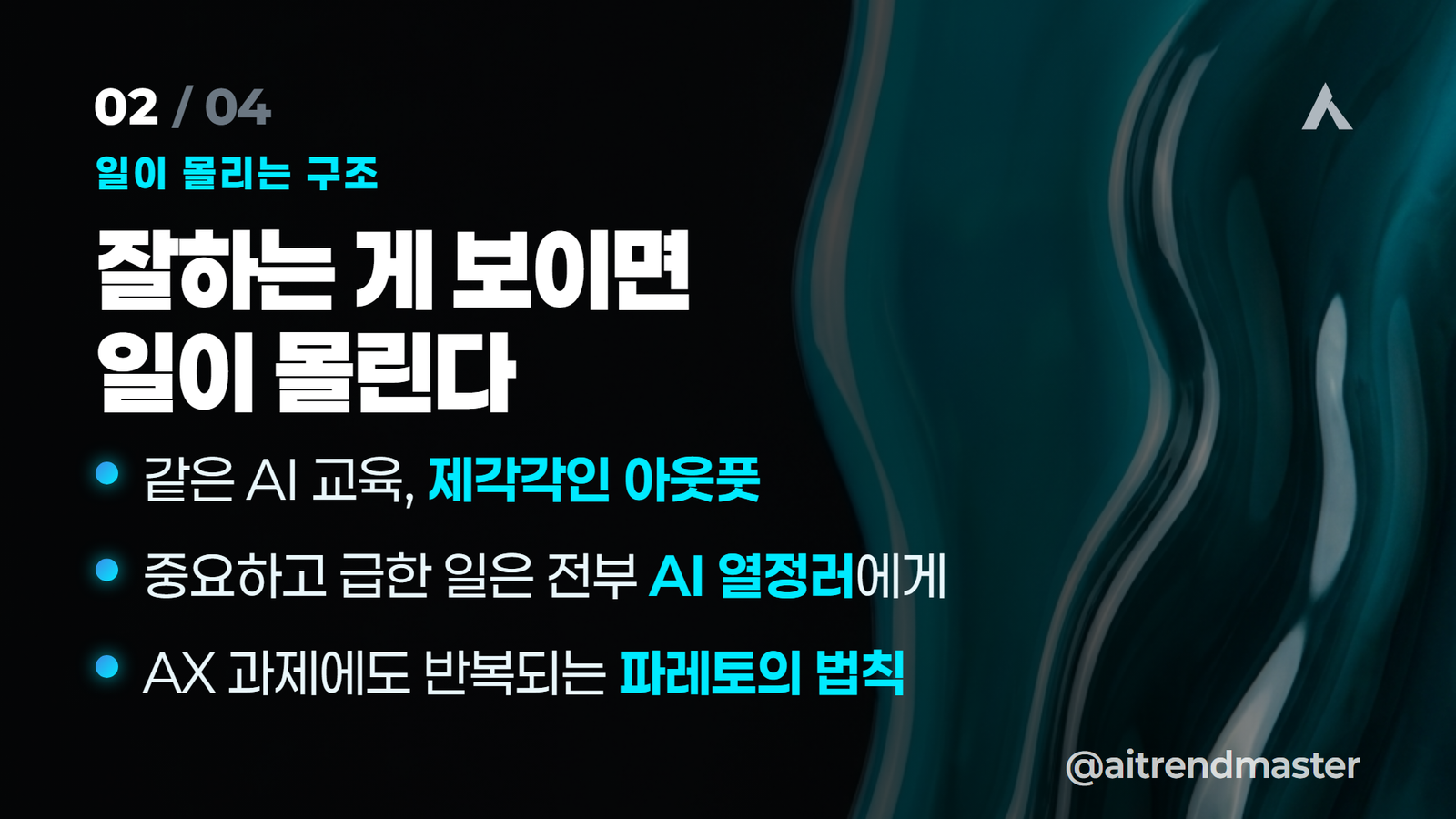 AI 트랜스포메이션 — 잘하는 게 보이면 일이 몰린다 — 일이 몰리는 구조 카드