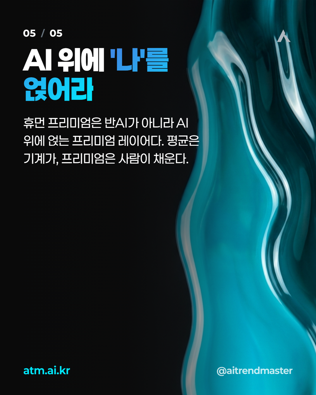 휴먼 프리미엄이 뜬다 — AI 시대에 사람의 저자성이 값이 오르는 이유 3